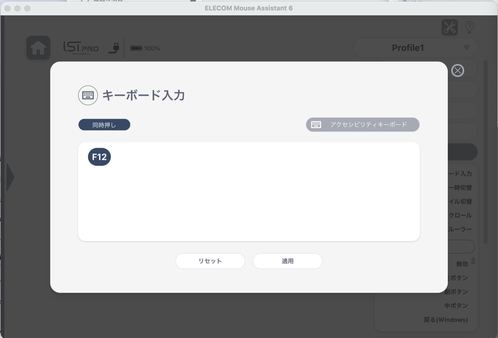 ELECOM Mouse Assistant 6のキーボード入力画面でF12を設定している画面